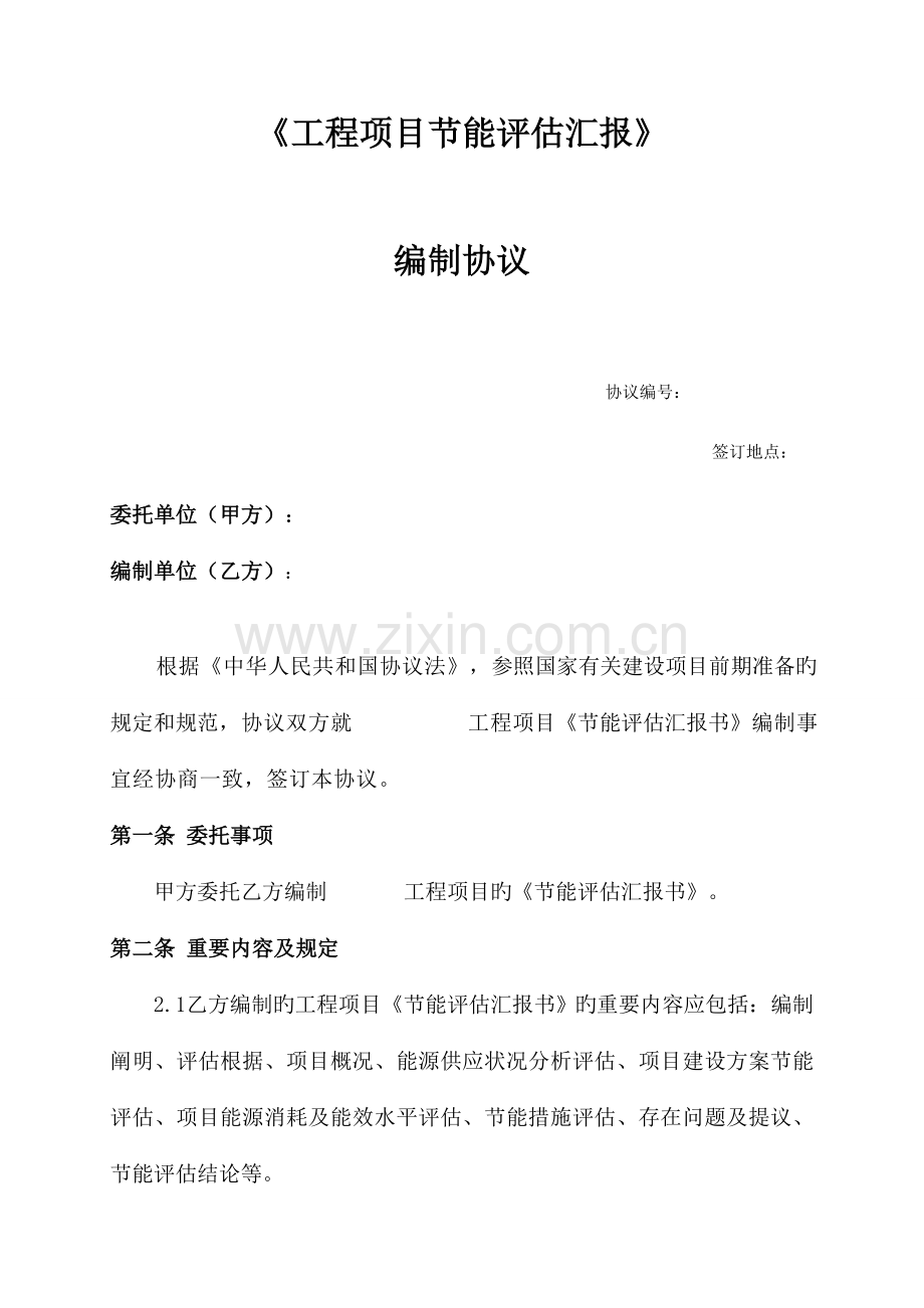 节能评估报告合同.doc_第1页