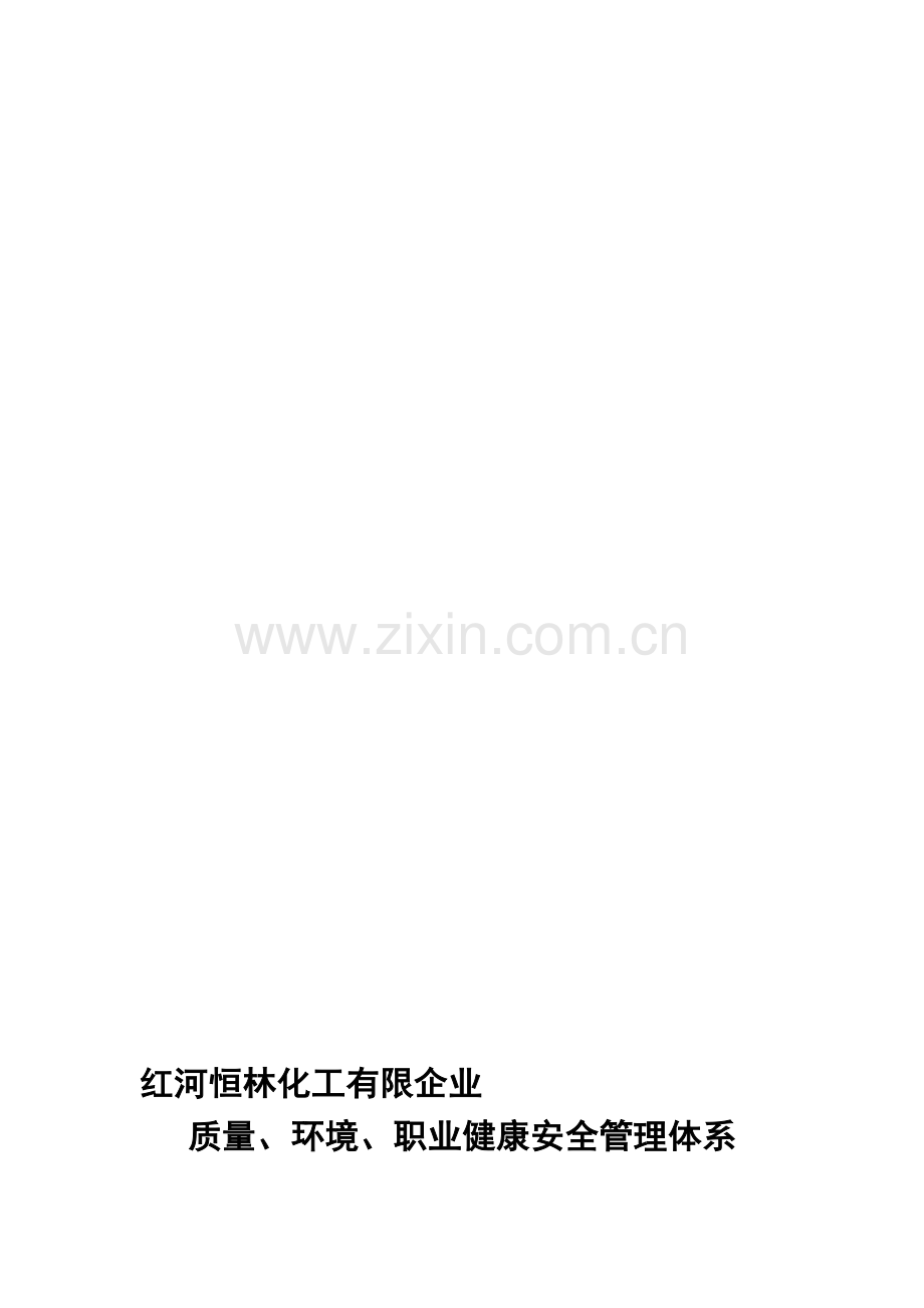 质量环境职业健康安全管理体系运行情况的总结报告.doc_第1页