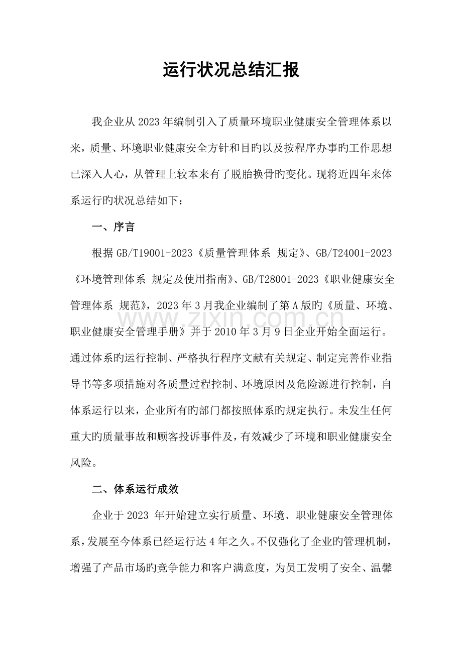 质量环境职业健康安全管理体系运行情况的总结报告.doc_第2页