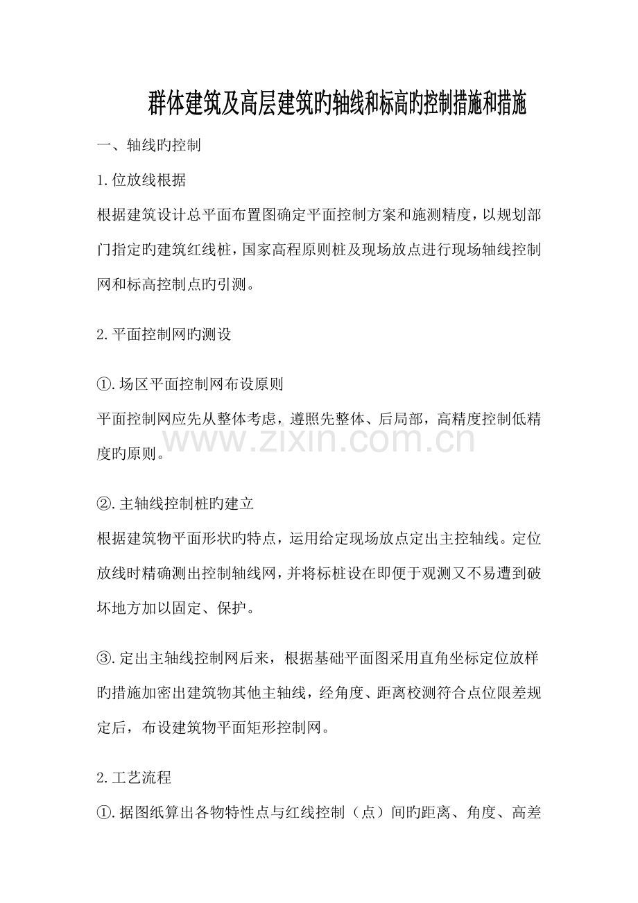 群体建筑及高层建筑的轴线和标高的控制方法和措施.doc_第1页