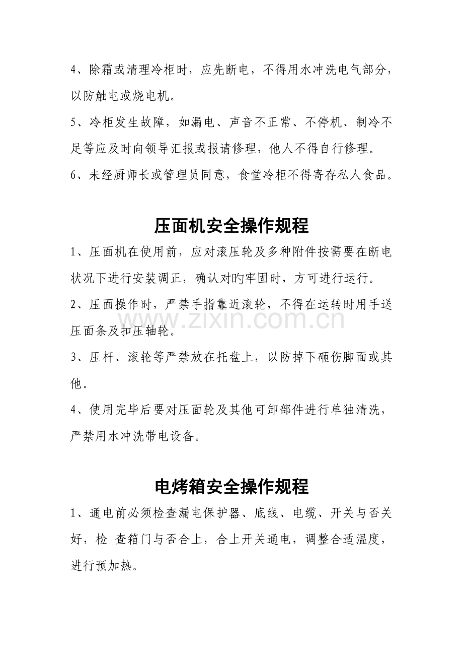 炊事机械安全操作规程.doc_第2页