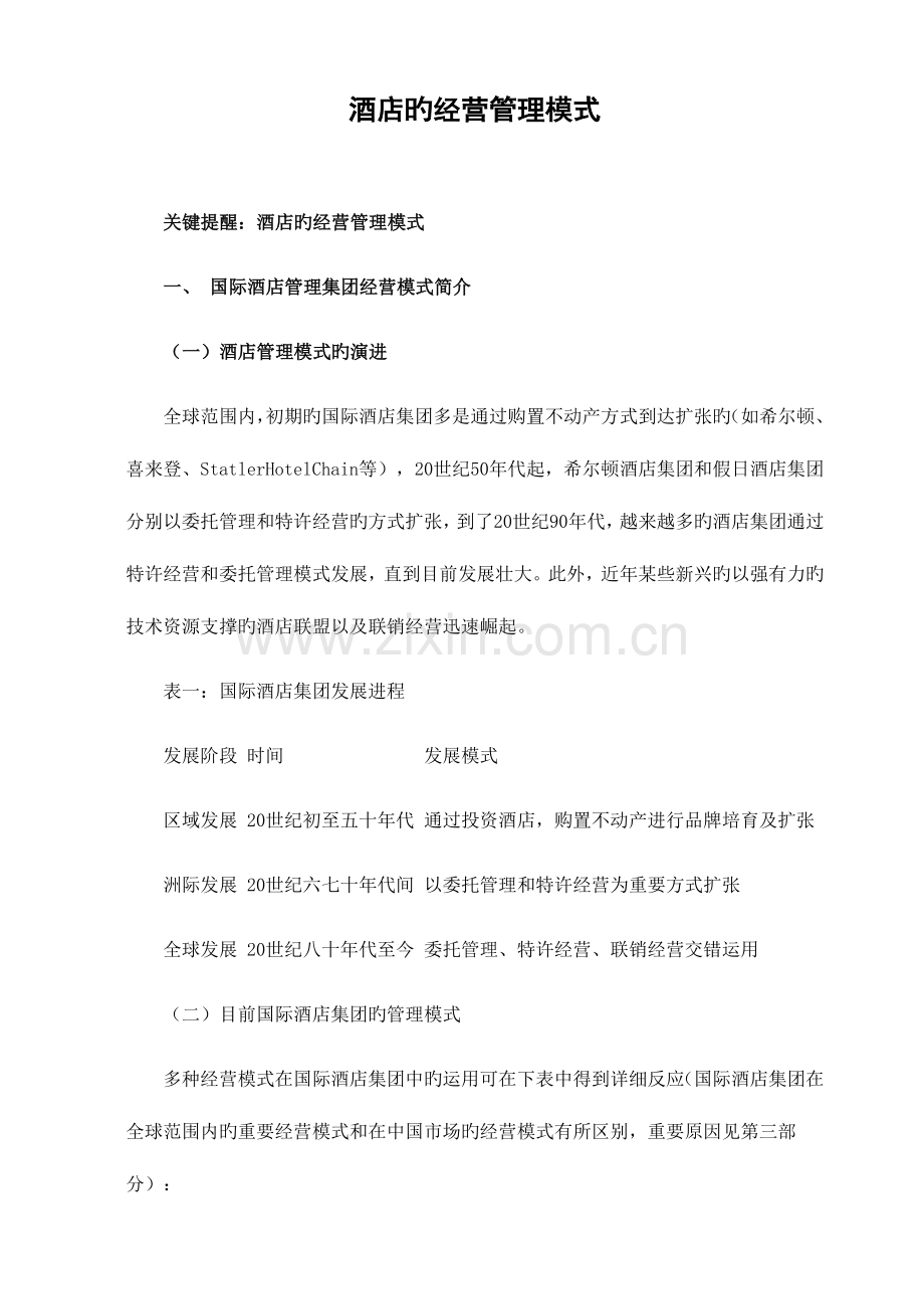 酒店的经营管理模式.doc_第1页
