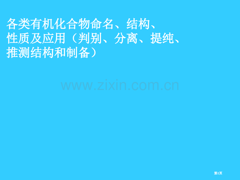 有机化学习题课公开课一等奖优质课大赛微课获奖课件.pptx_第1页