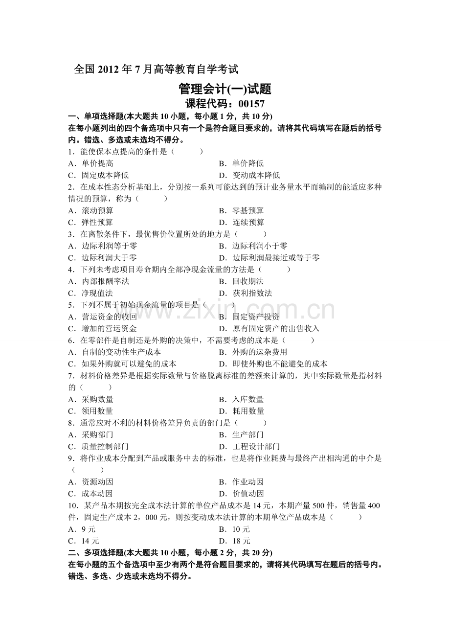00157管理会计一201207.doc_第1页