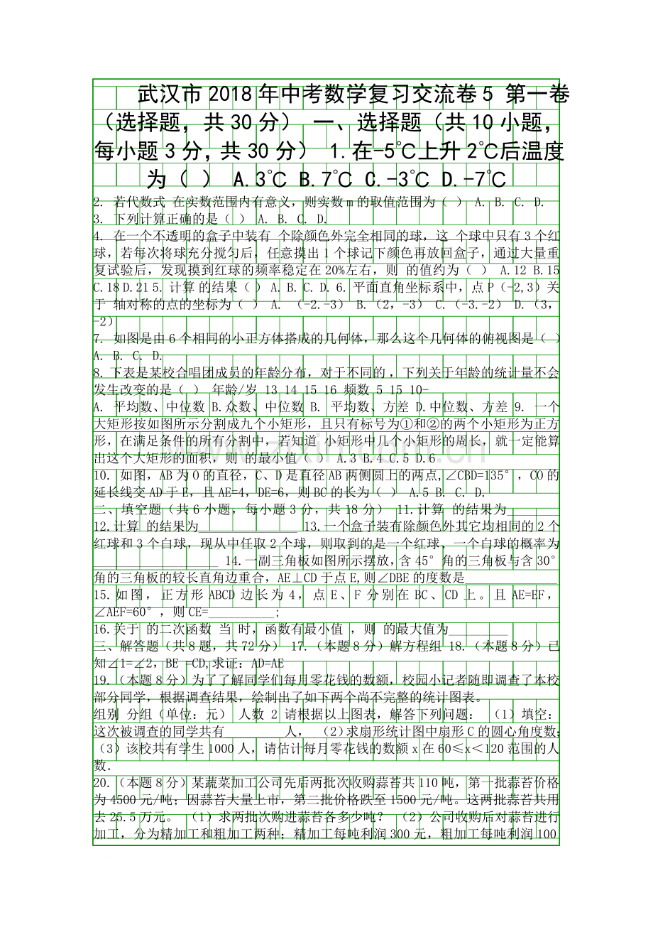 2018武汉市中考数学复习交流试卷五附答案.docx_第1页