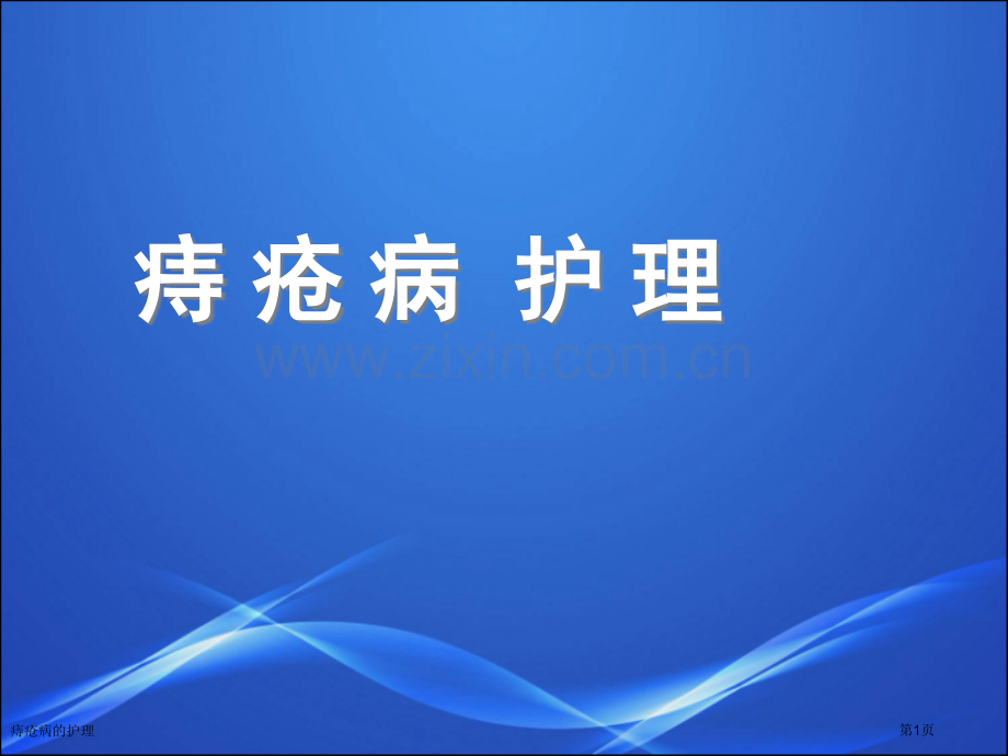 痔疮病的护理专家讲座.pptx_第1页