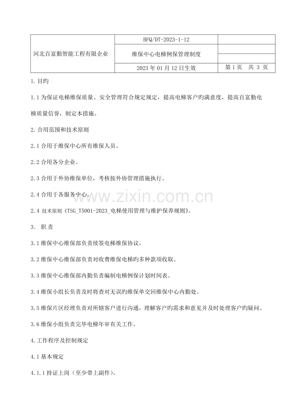 电梯维保管理制度.doc_第1页