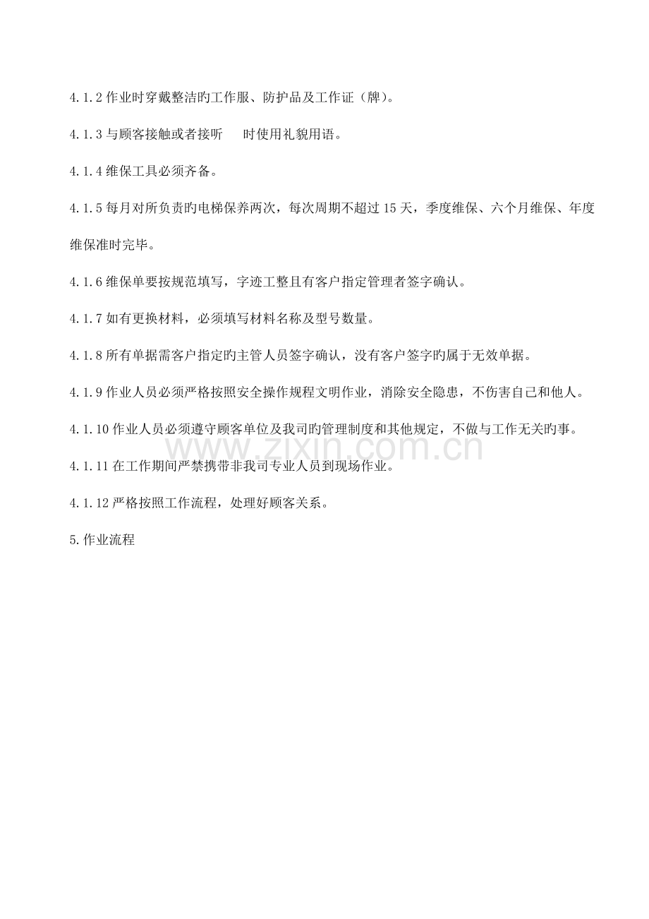 电梯维保管理制度.doc_第2页