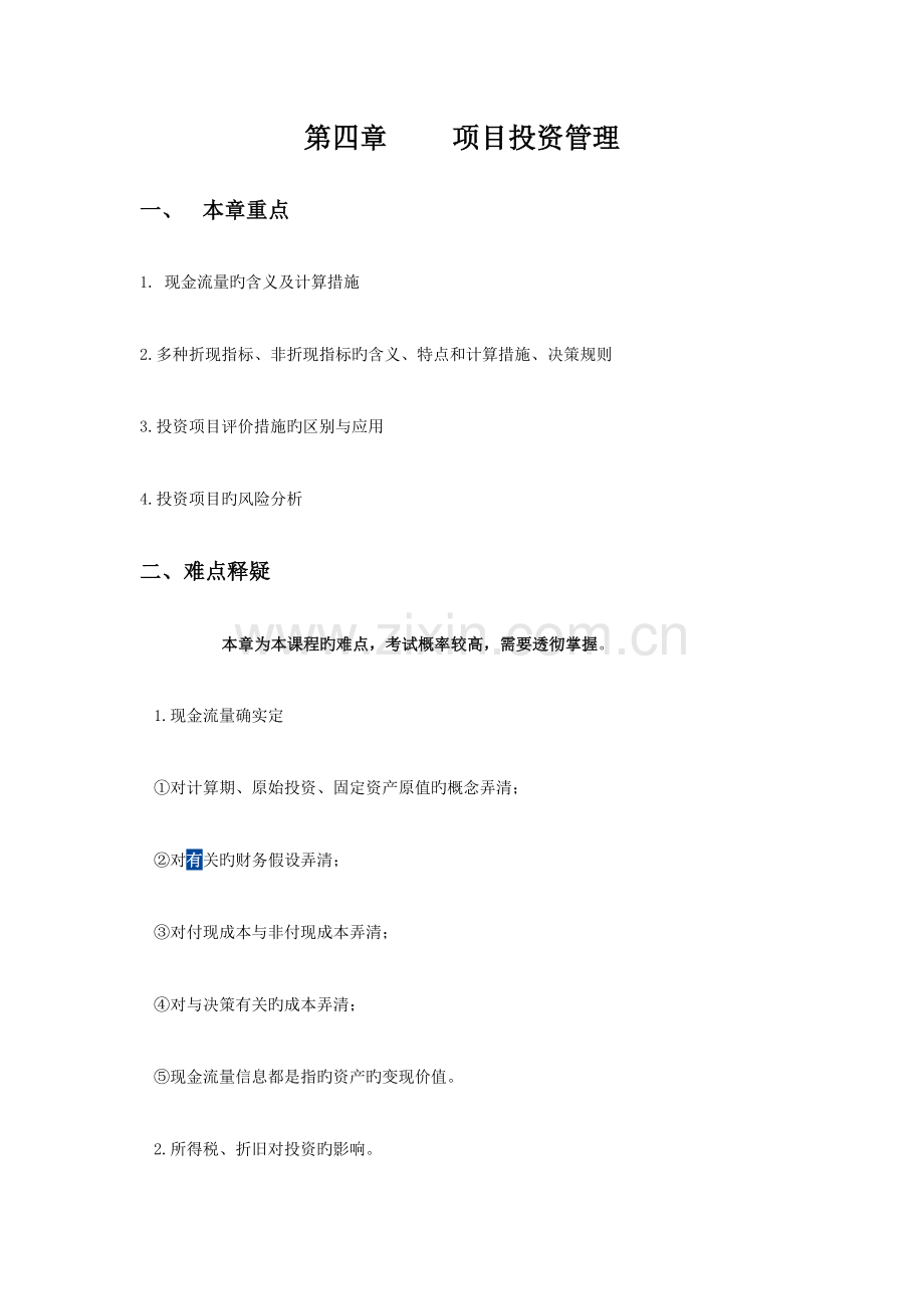 项目投资管理练习题.doc_第1页