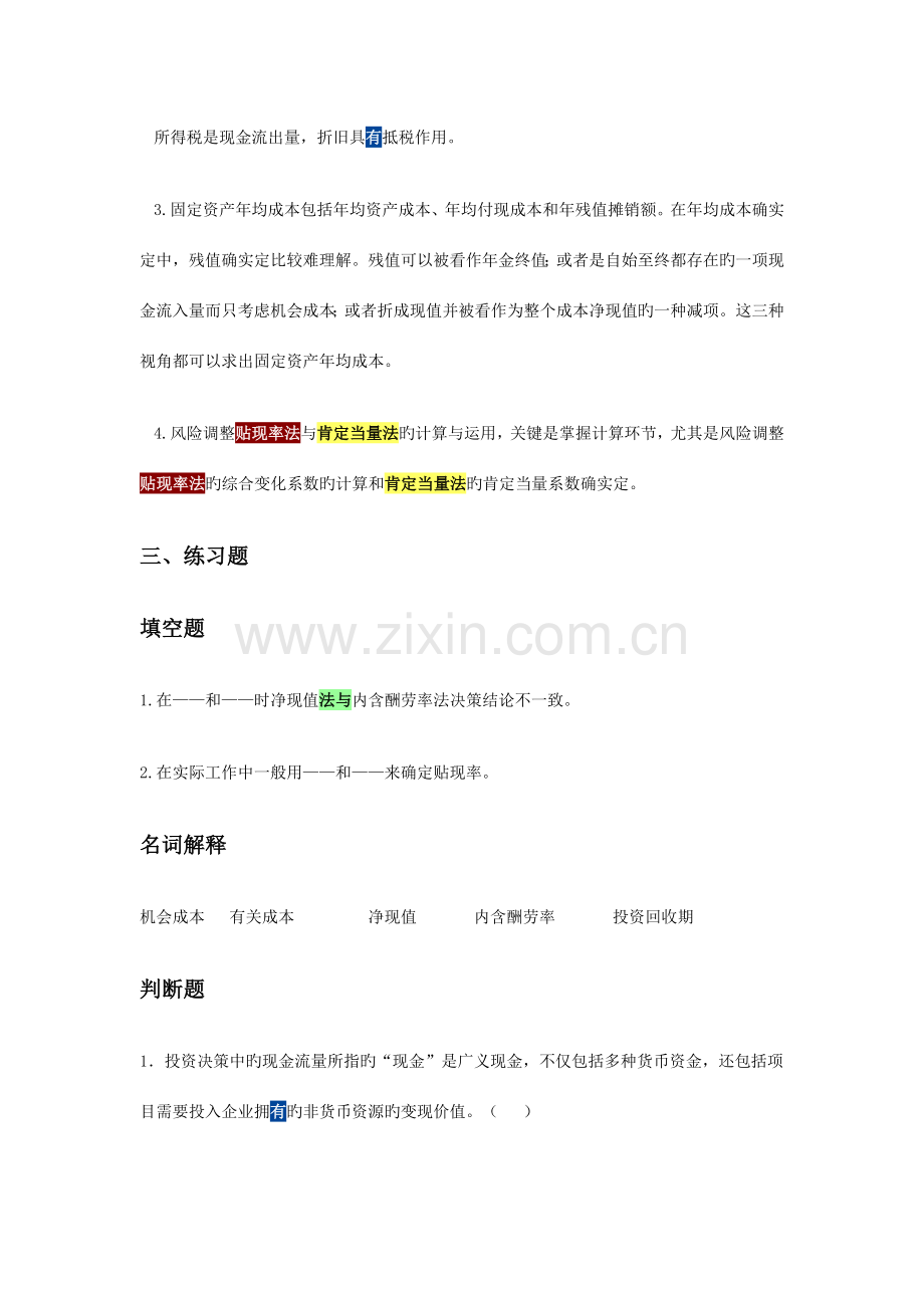 项目投资管理练习题.doc_第2页