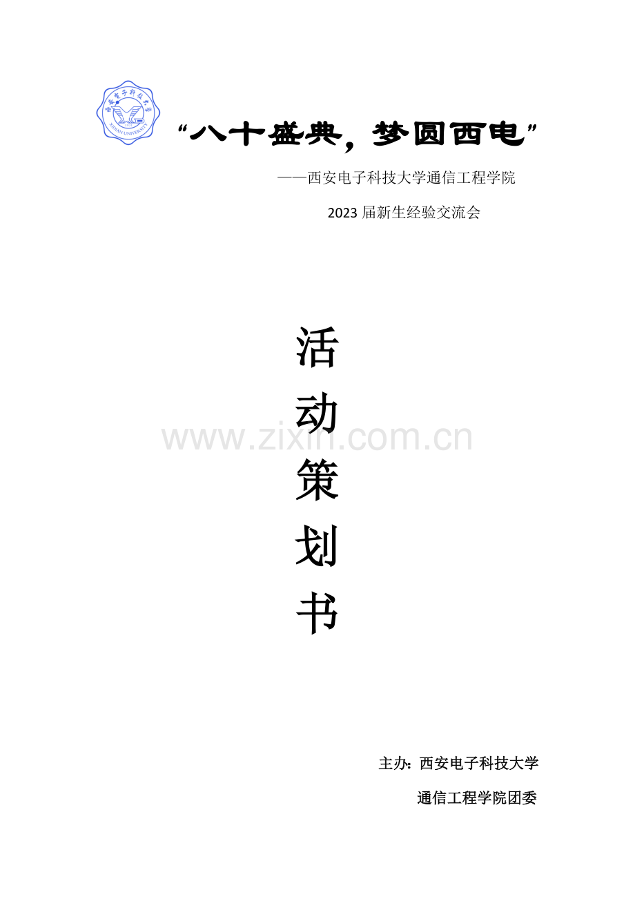 通院新生经验交流会策划书.docx_第1页