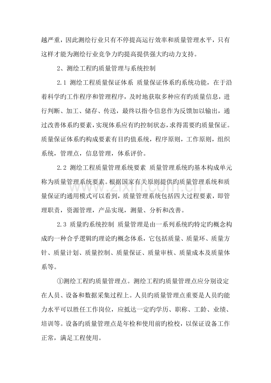 测绘工程质量管理的必要性及措施.doc_第2页