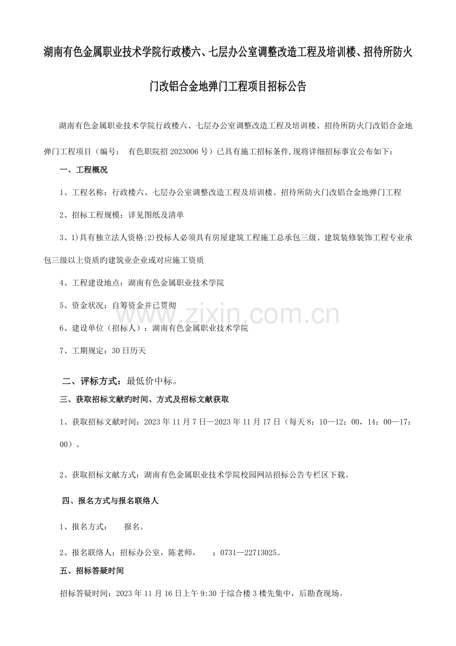 湖南有色金属职业技术学院行政楼六七层办公室调整改造工.doc_第1页