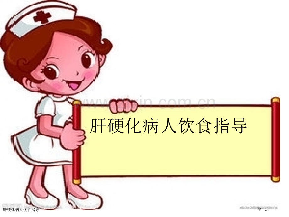 肝硬化病人饮食指导.pptx_第1页