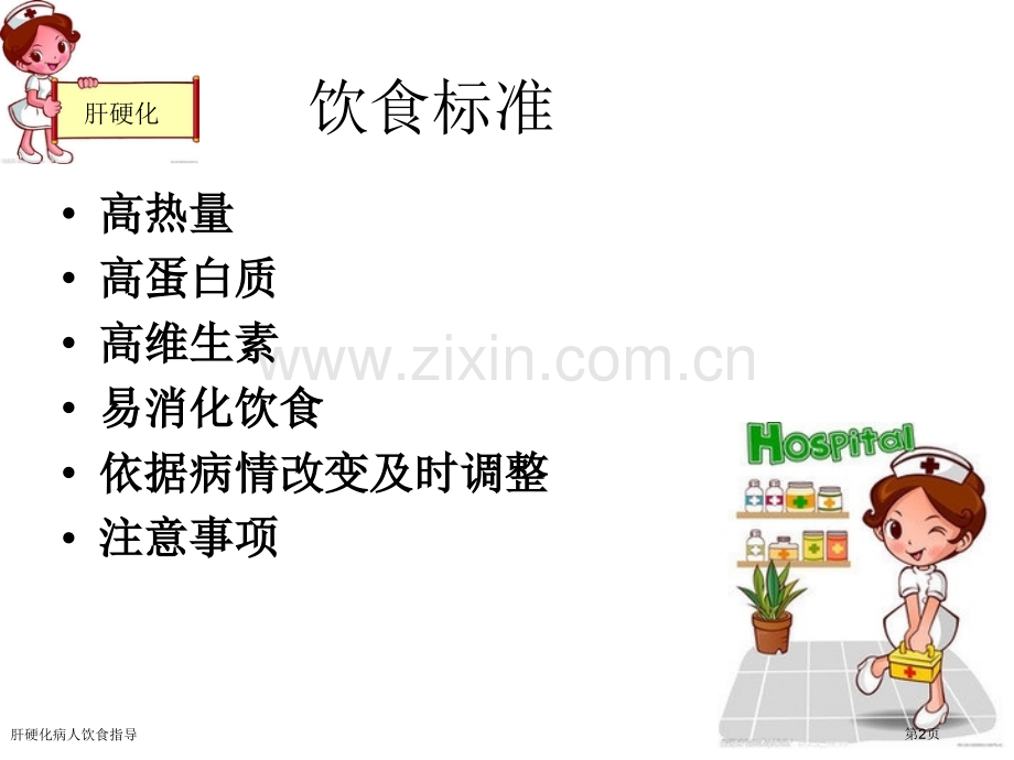 肝硬化病人饮食指导.pptx_第2页