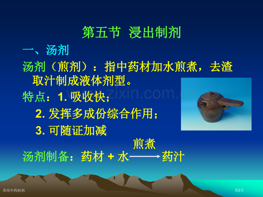 常用中药制剂.pptx_第2页