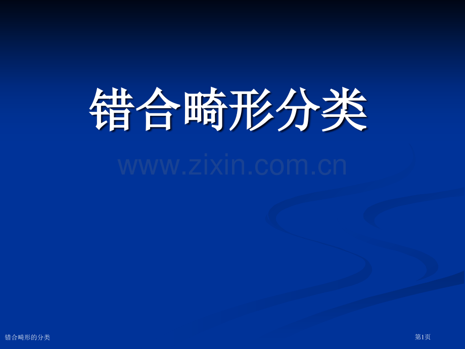 错合畸形的分类.pptx_第1页