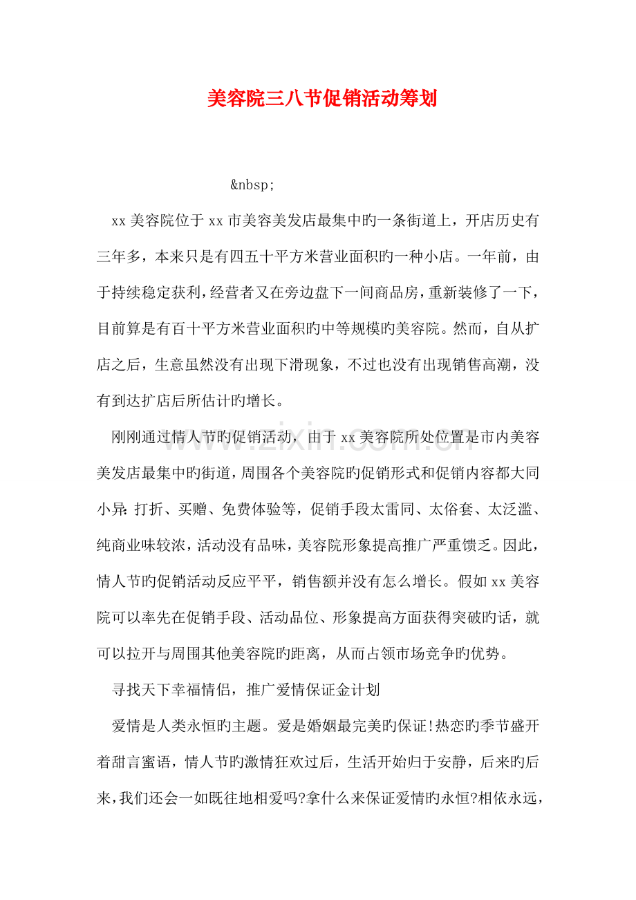 美容院三八节促销活动策划.doc_第1页