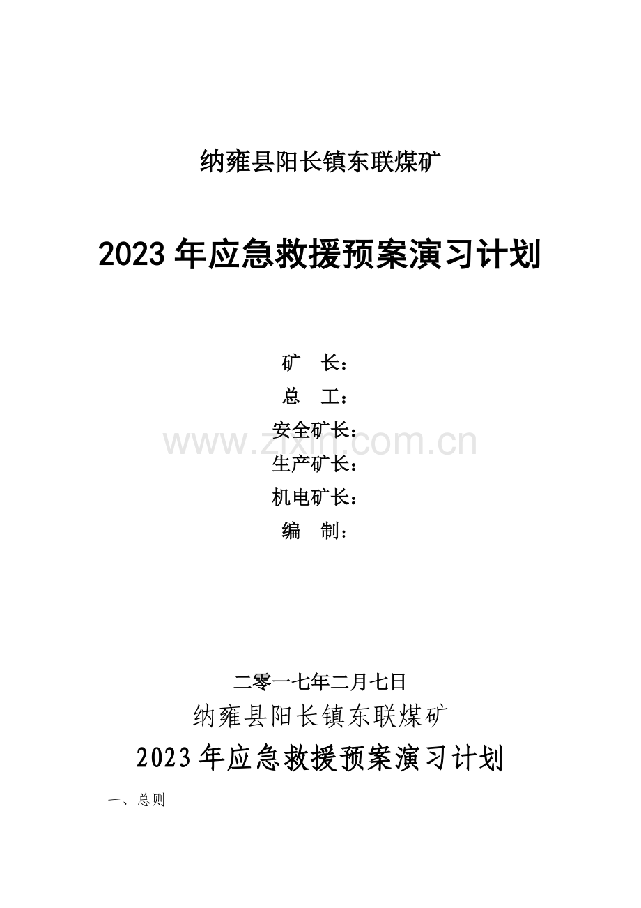 煤矿应急救援预案演练计划.doc_第1页