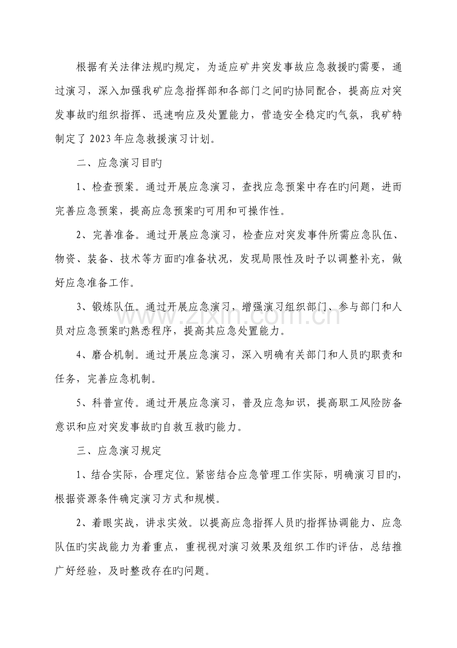 煤矿应急救援预案演练计划.doc_第2页