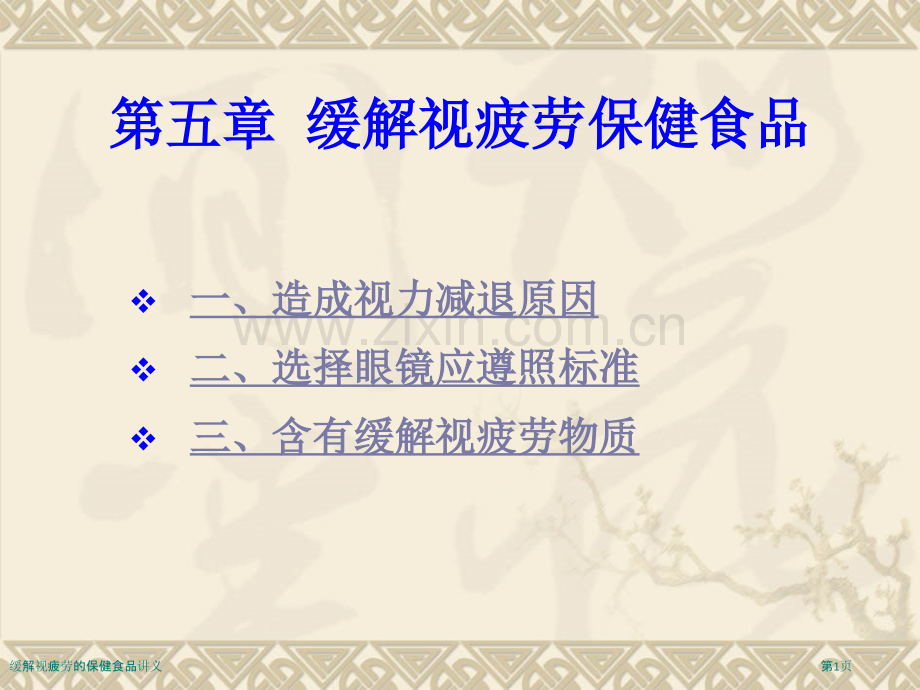 缓解视疲劳的保健食品讲义.pptx_第1页