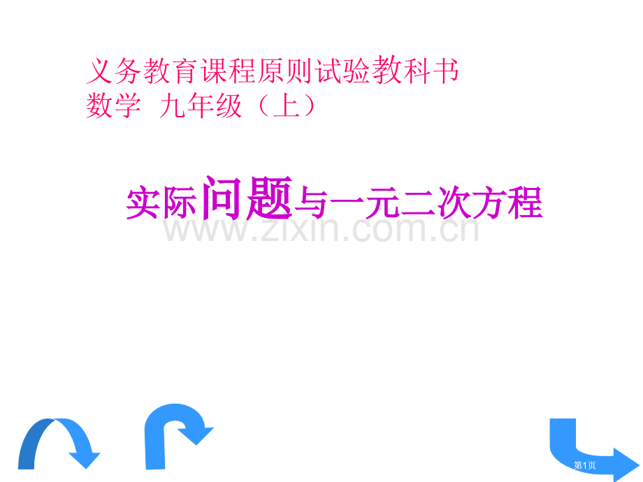 实际问题与一元二次方程市公开课金奖市赛课一等奖课件.pptx_第1页