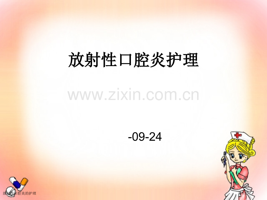 放射性口腔炎的护理.pptx_第1页