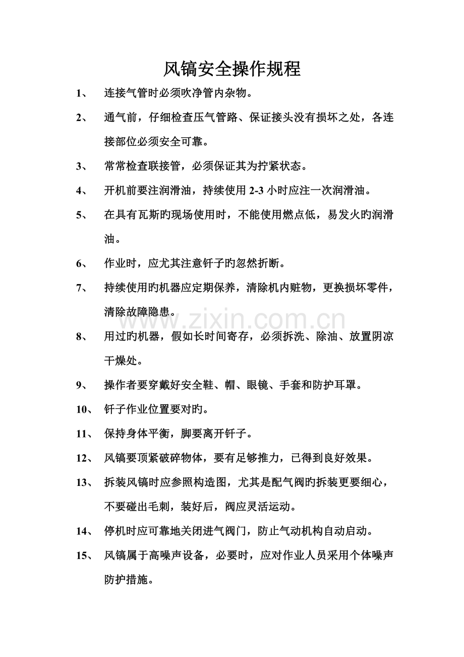 风镐安全操作规程.doc_第1页