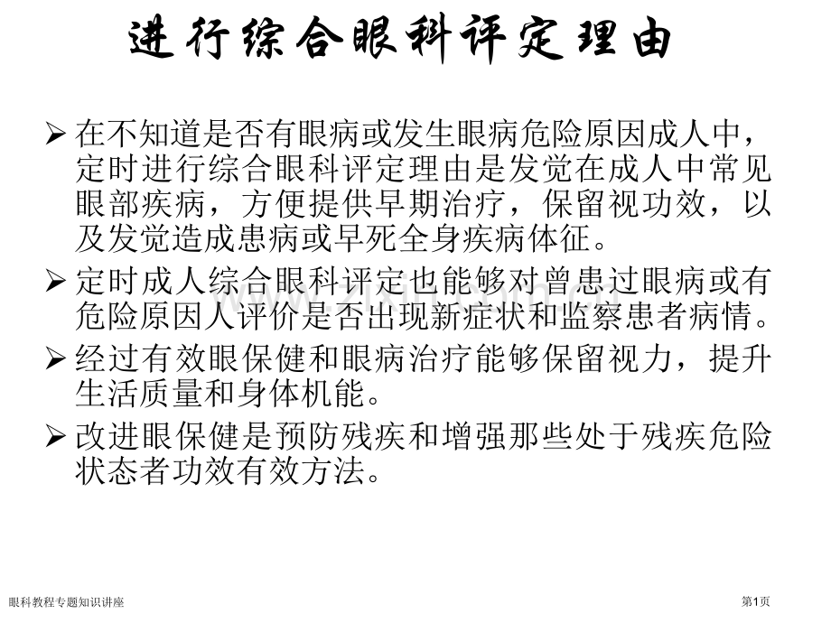 眼科教程专题知识讲座专家讲座.pptx_第1页
