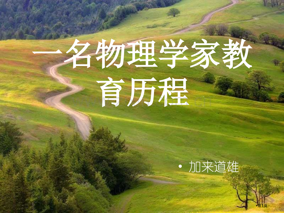 名物理学家的教育历程市公开课金奖市赛课一等奖课件.pptx_第1页