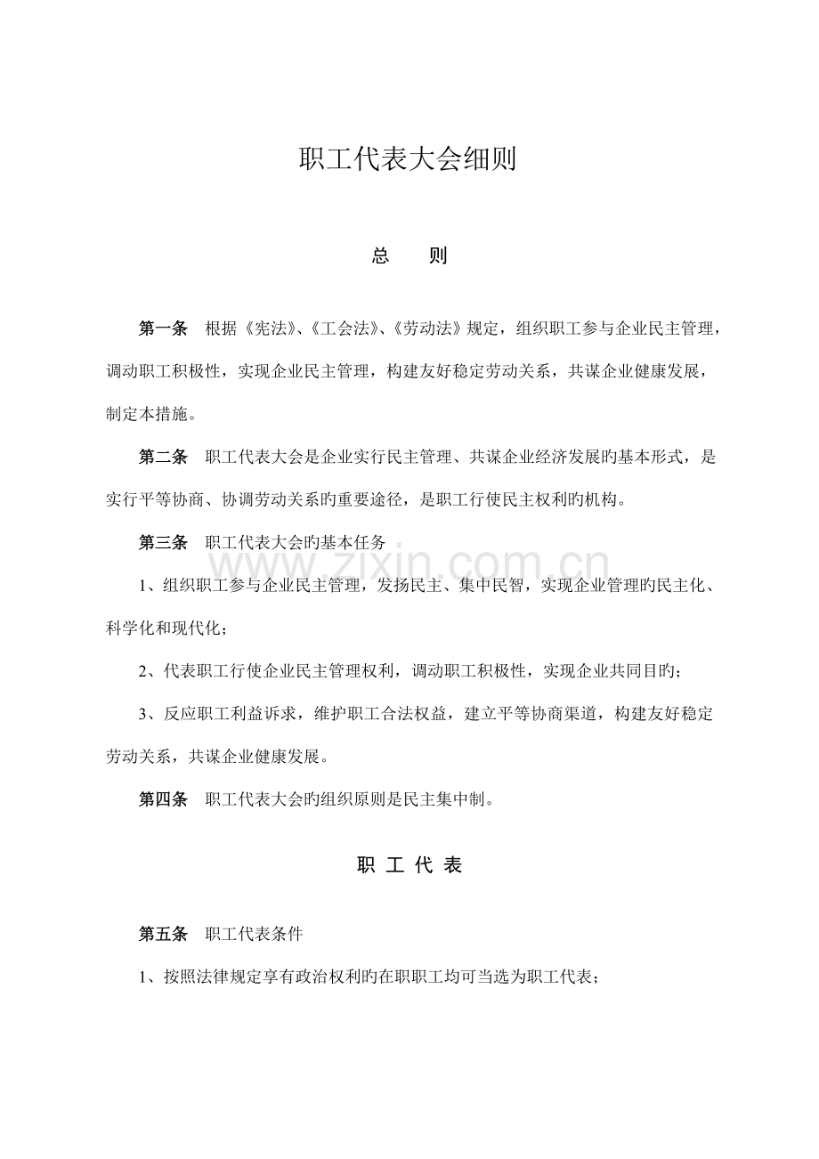 职工代表大会细则.doc_第1页
