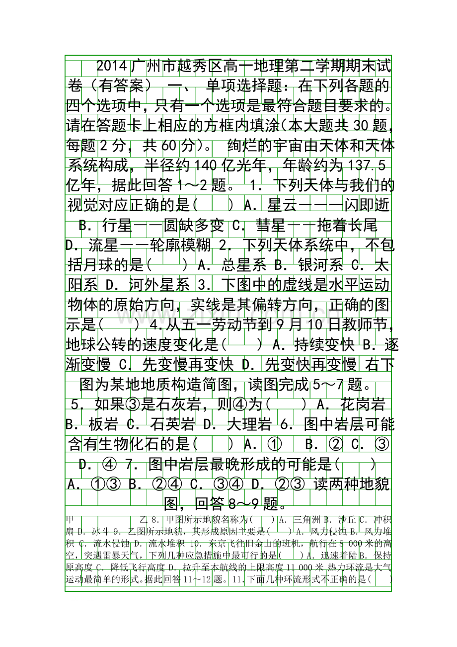 2014广州市越秀区高一地理第二学期期末试卷有答案.docx_第1页