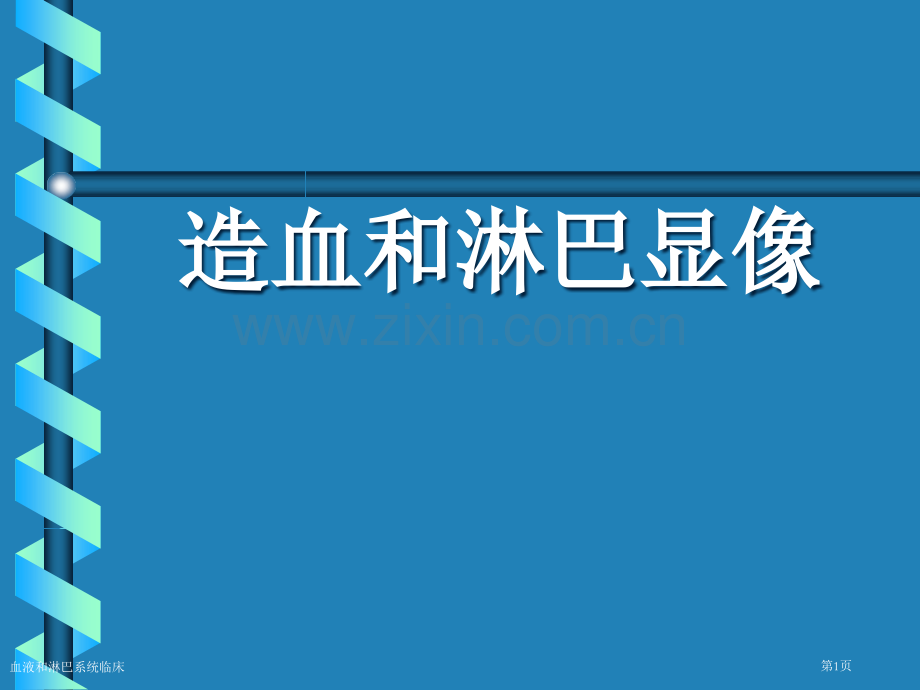 血液和淋巴系统临床专家讲座.pptx_第1页