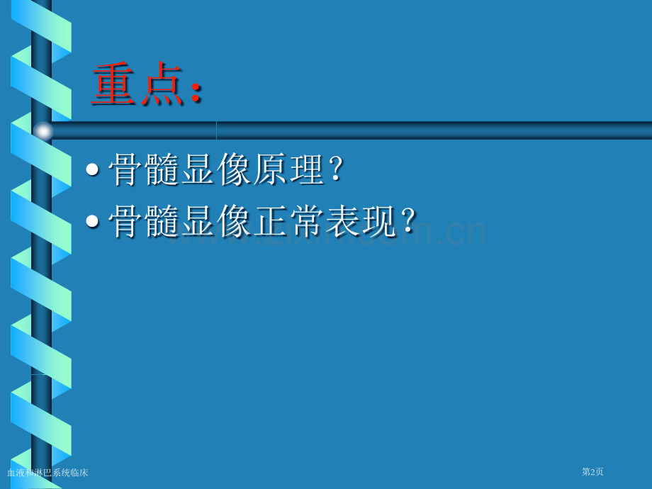 血液和淋巴系统临床专家讲座.pptx_第2页