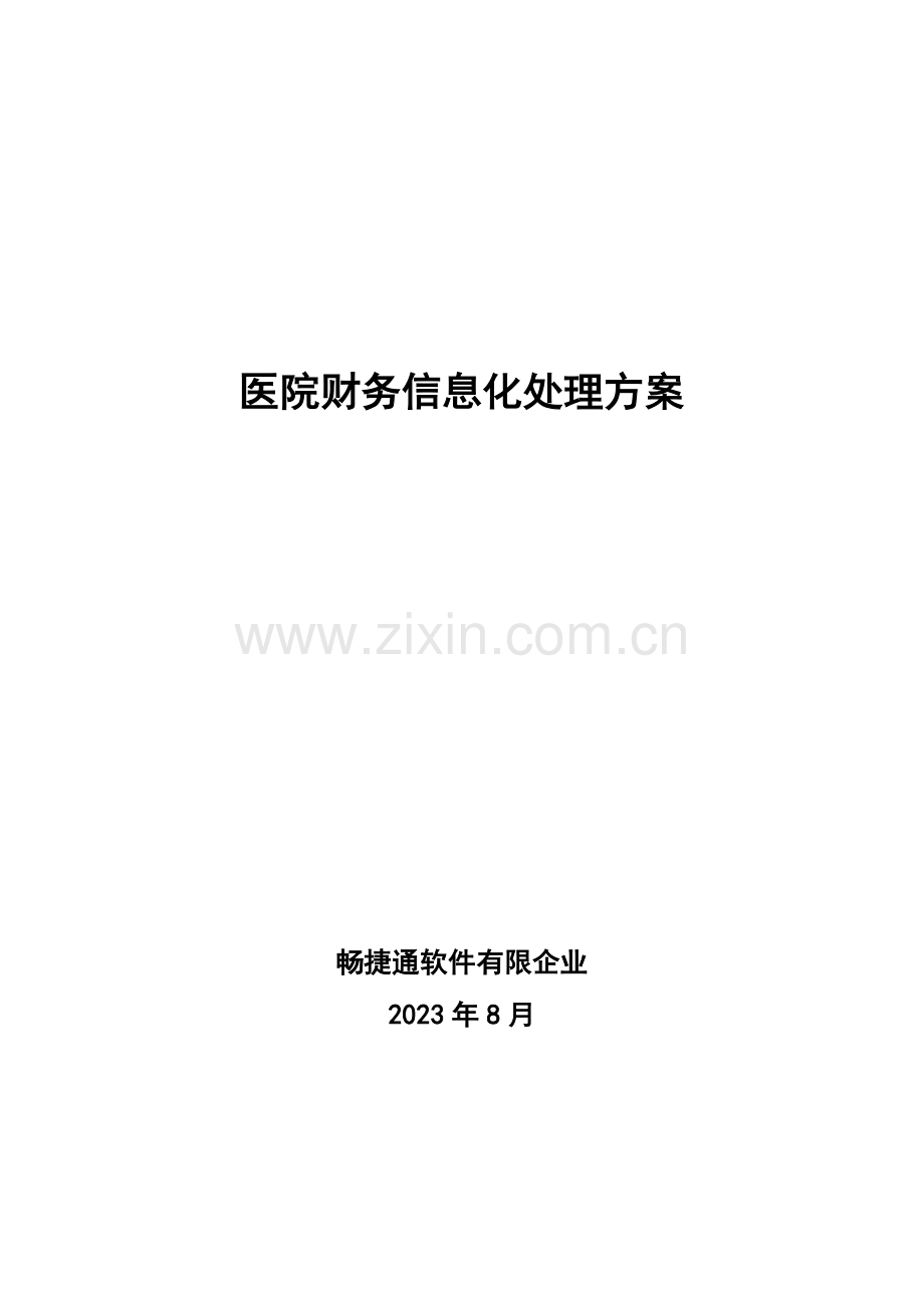 畅捷通医院财务信息化解决方案.doc_第1页