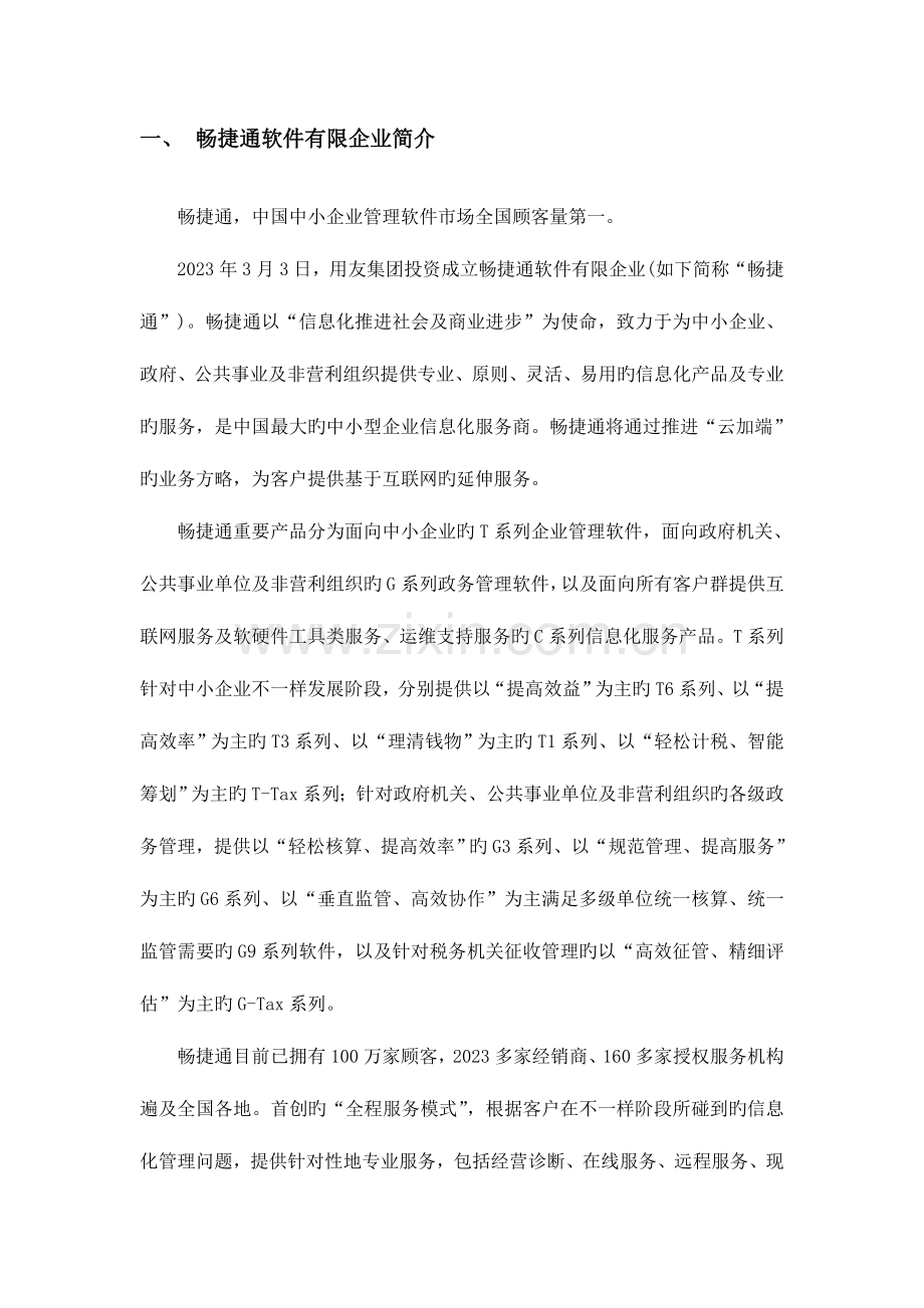畅捷通医院财务信息化解决方案.doc_第2页