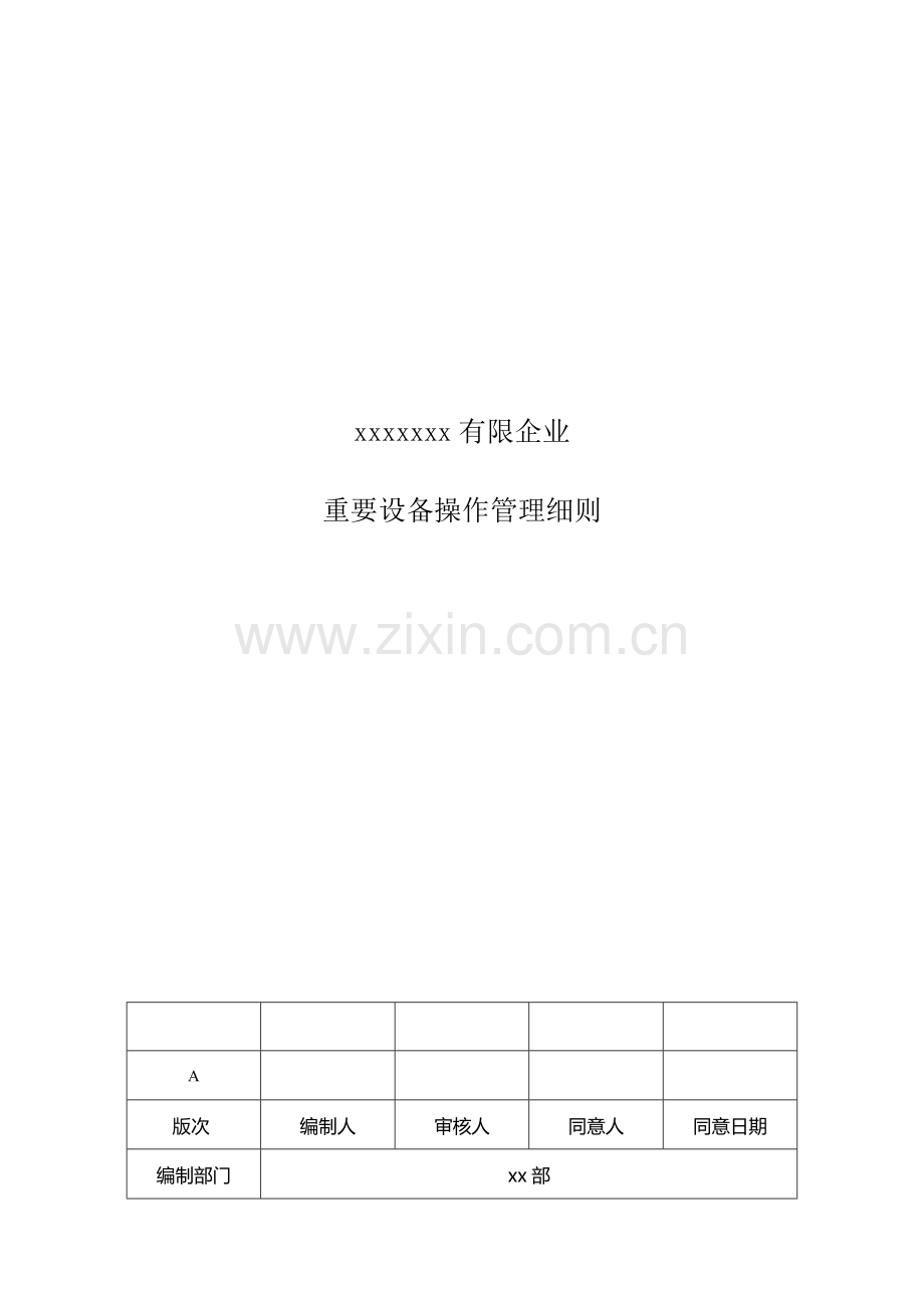 重要设备操作管理细则.doc_第1页