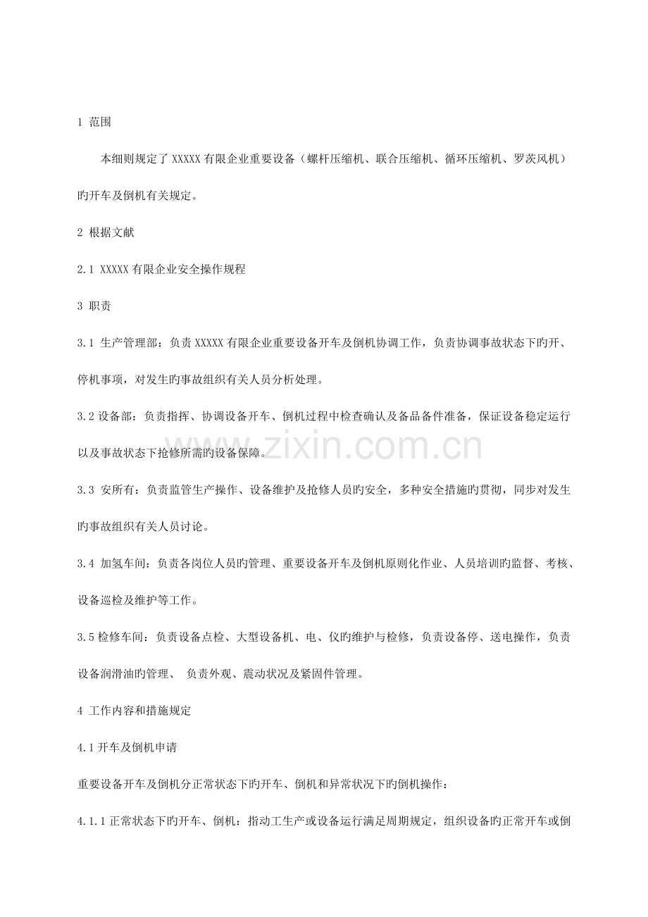 重要设备操作管理细则.doc_第2页