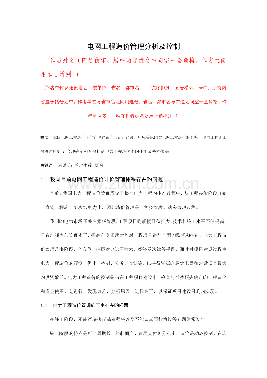 电网工程造价管理分析及控制.doc_第1页