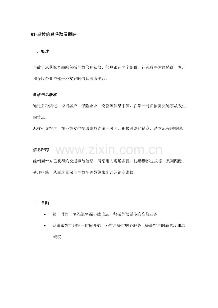 福特汽车四店钣喷流程之事故信息获取及跟踪.doc_第1页