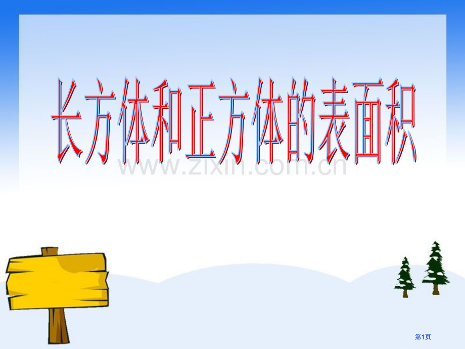 长方体和正方体的表面积公开课一等奖优质课大赛微课获奖课件.pptx_第1页