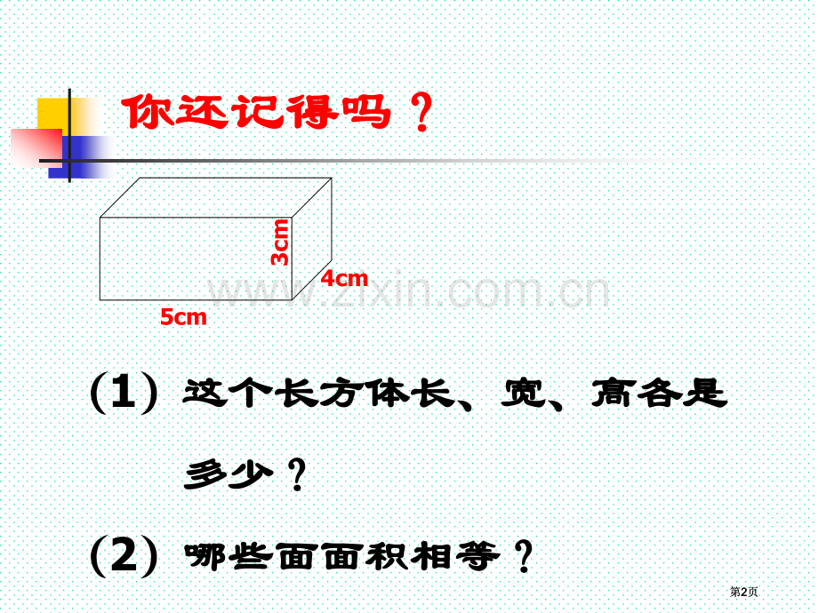 长方体和正方体的表面积公开课一等奖优质课大赛微课获奖课件.pptx_第2页