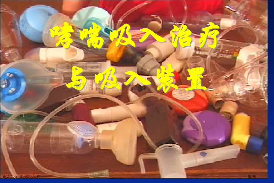 哮喘吸入治疗与吸入装置专家讲座.pptx_第1页