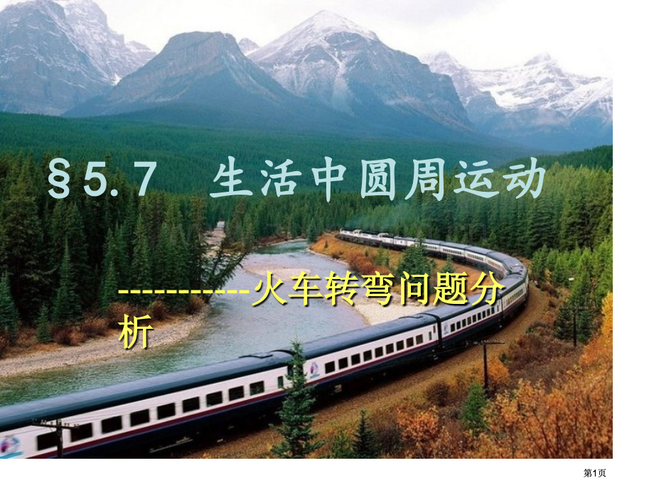 生活中的圆周运动优质课公开课一等奖优质课大赛微课获奖课件.pptx_第1页