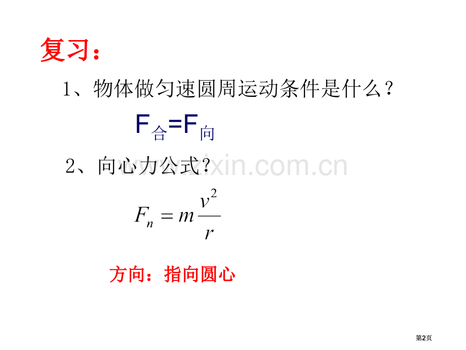 生活中的圆周运动优质课公开课一等奖优质课大赛微课获奖课件.pptx_第2页