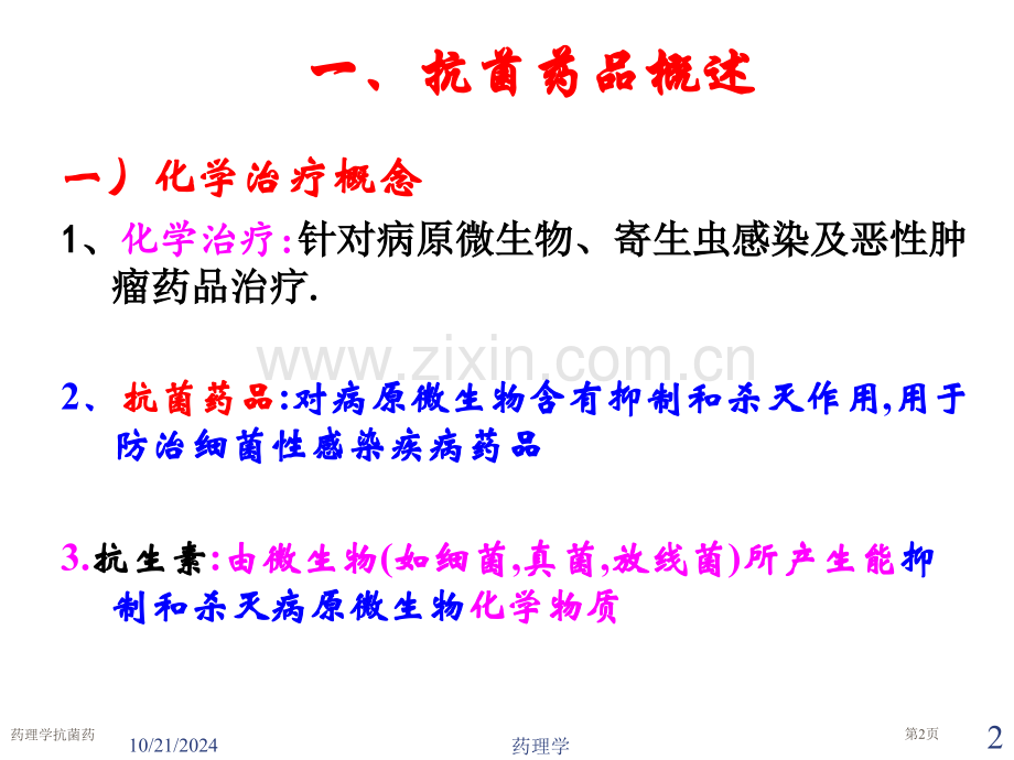 药理学抗菌药专家讲座.pptx_第2页