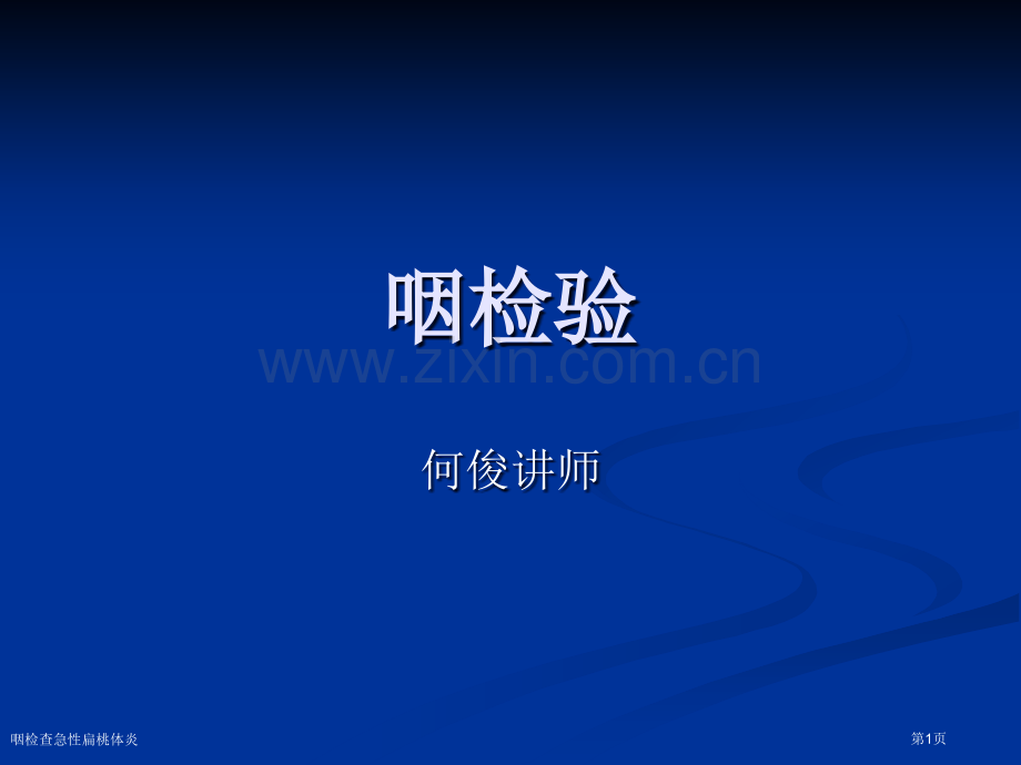 咽检查急性扁桃体炎专家讲座.pptx_第1页