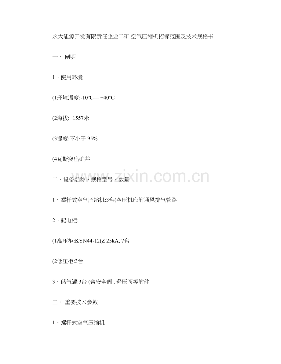 空气压缩机招标范围及技术规格书.doc_第1页