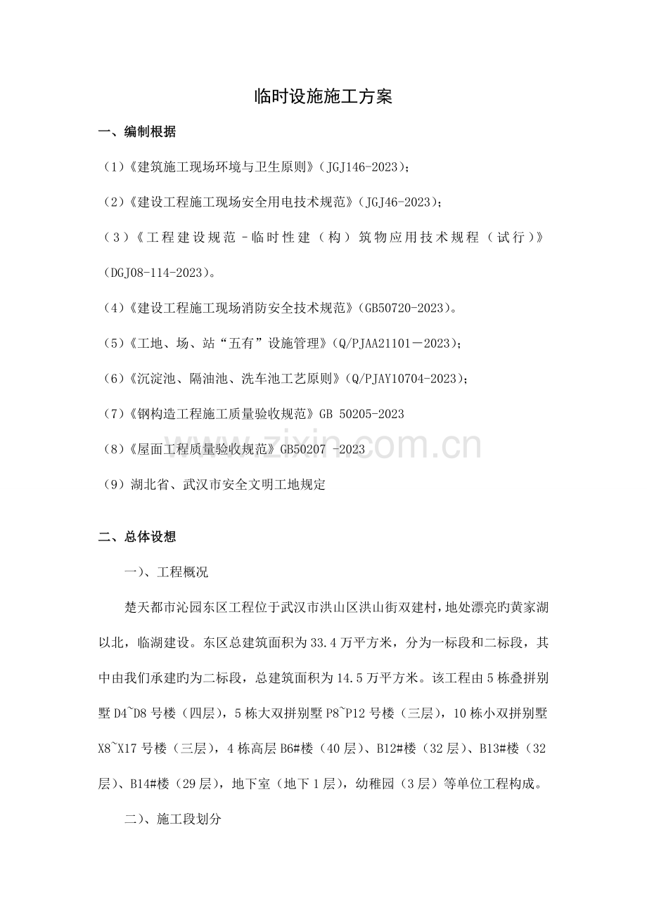 生活区临时设施施工方案.doc_第1页