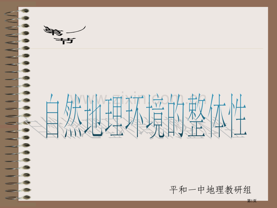 平和一中地理教研组市公开课金奖市赛课一等奖课件.pptx_第1页